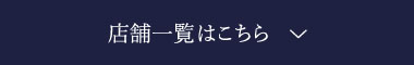 店舗一覧はこちら