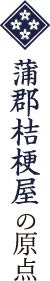 蒲郡桔梗屋の原点