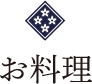 お料理